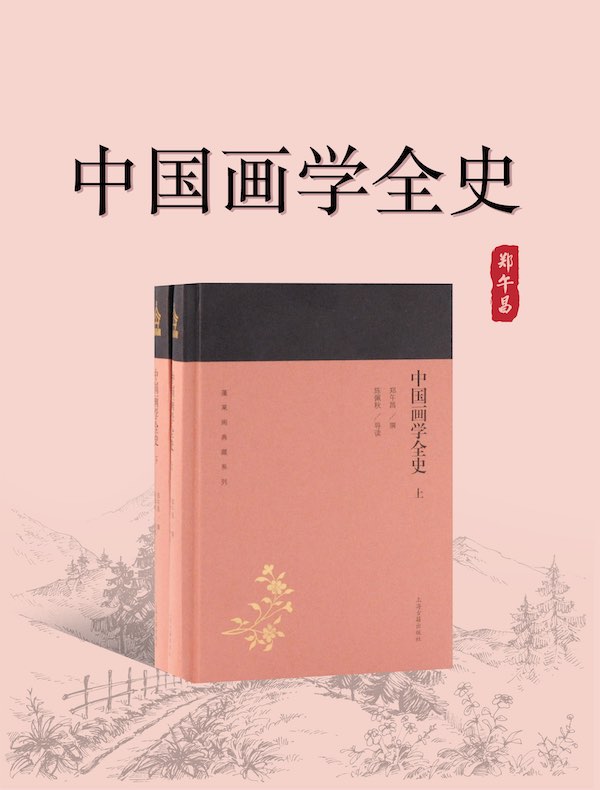 中国画学全史（全二册）