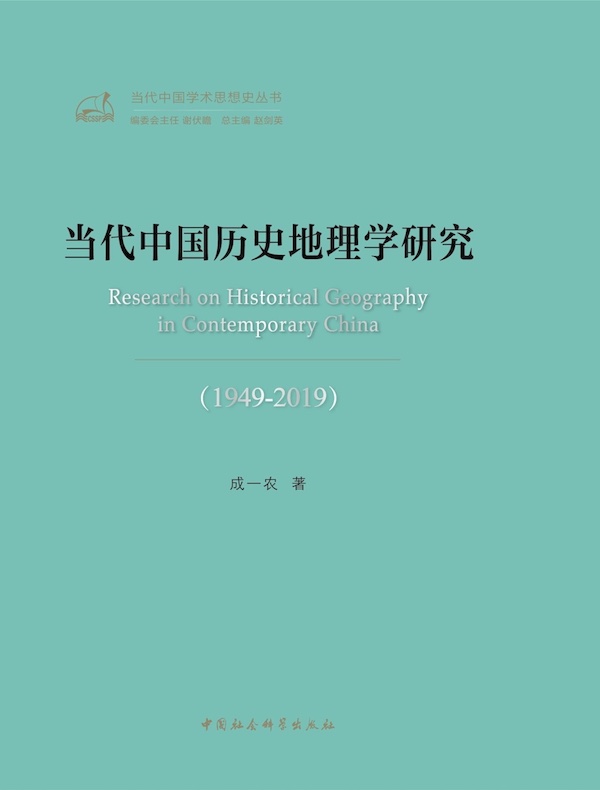当代中国历史地理学研究(1949—2019)