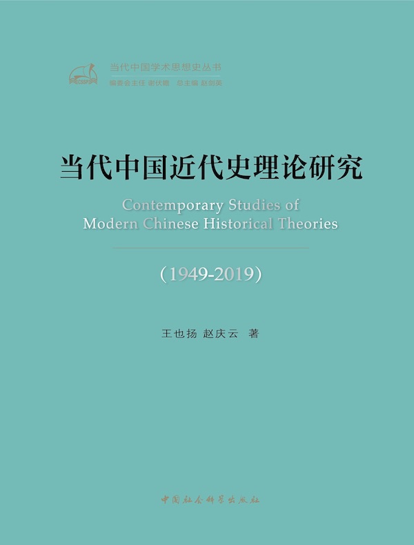 当代中国近代史理论研究（1949—2019）