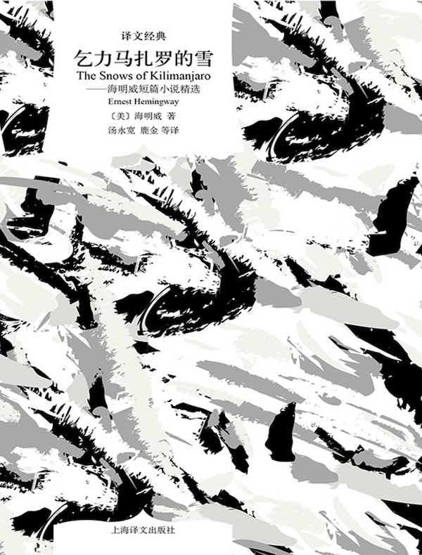 乞力马扎罗的雪：海明威短篇小说精选（译文经典）