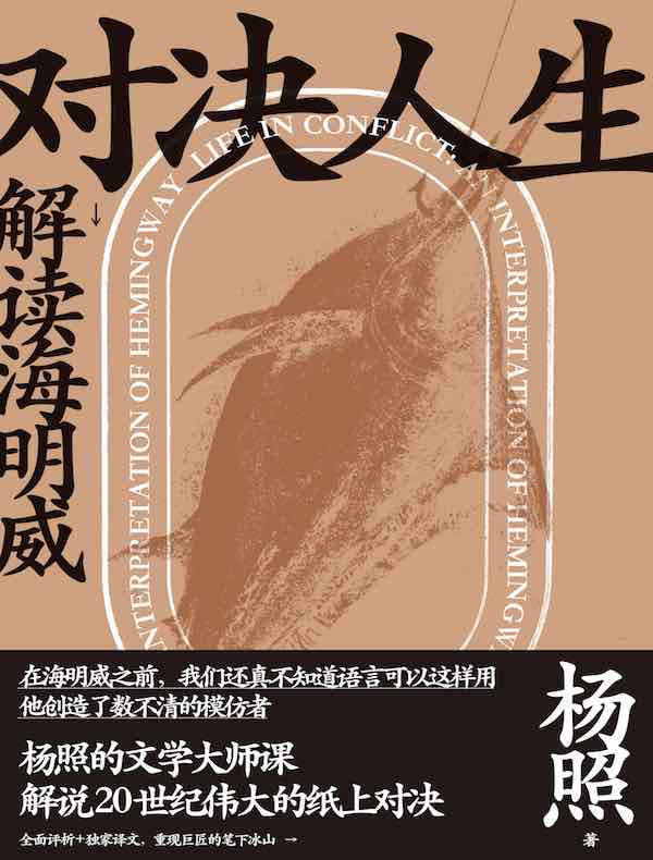 对决人生:解读海明威