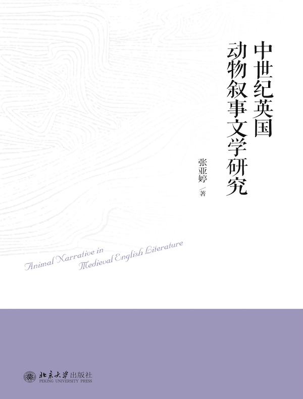中世纪英国动物叙事文学研究