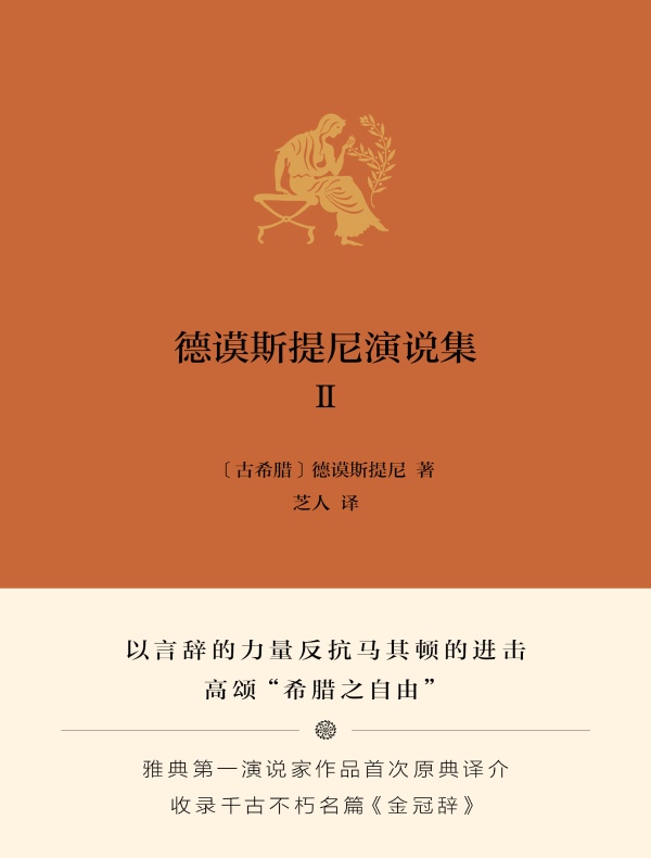 德谟斯提尼演说集 Ⅱ