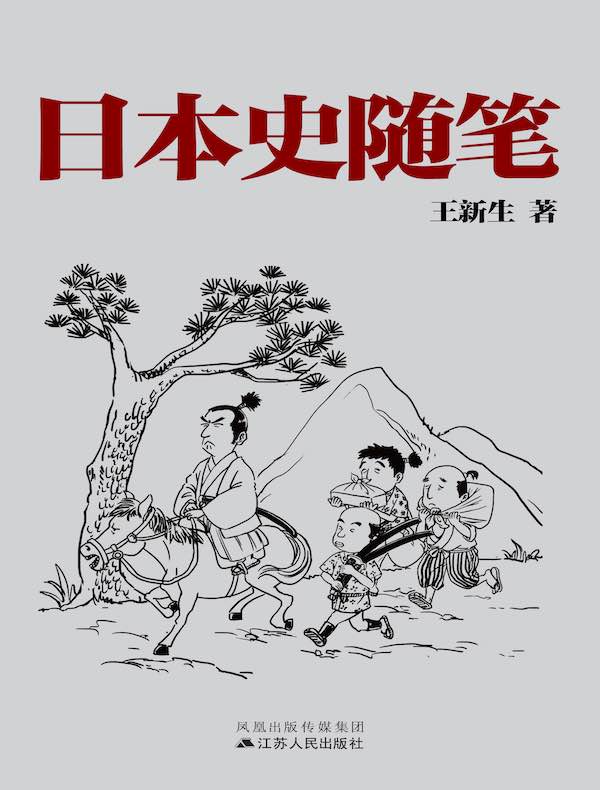 日本史随笔