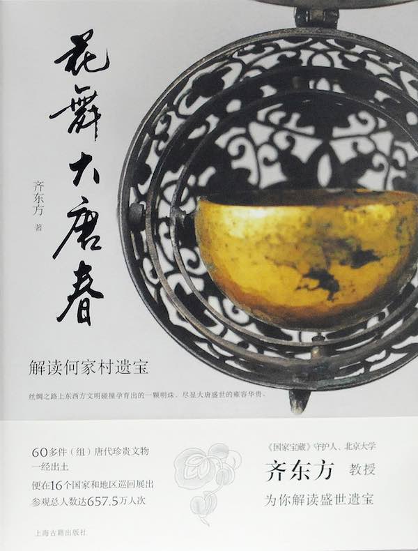 花舞大唐春：解读何家村遗宝