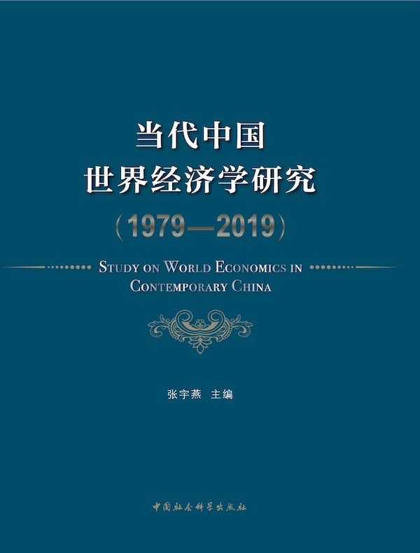 当代中国世界经济学研究（1979—2019）