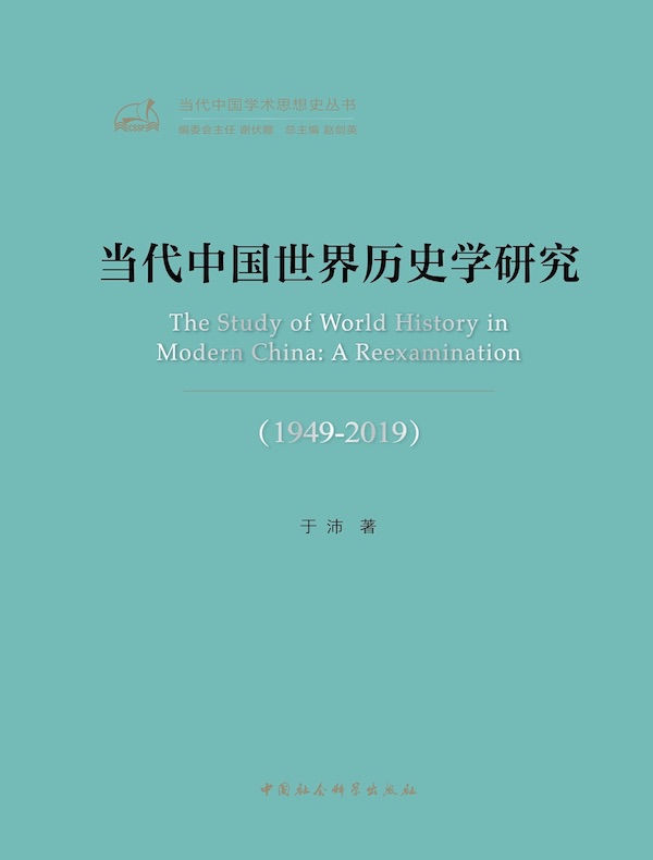 当代中国世界历史学研究（1949—2019）