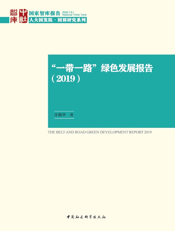 “一带一路”绿色发展报告(2019)