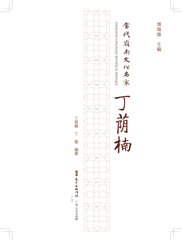 当代岭南文化名家·丁荫楠