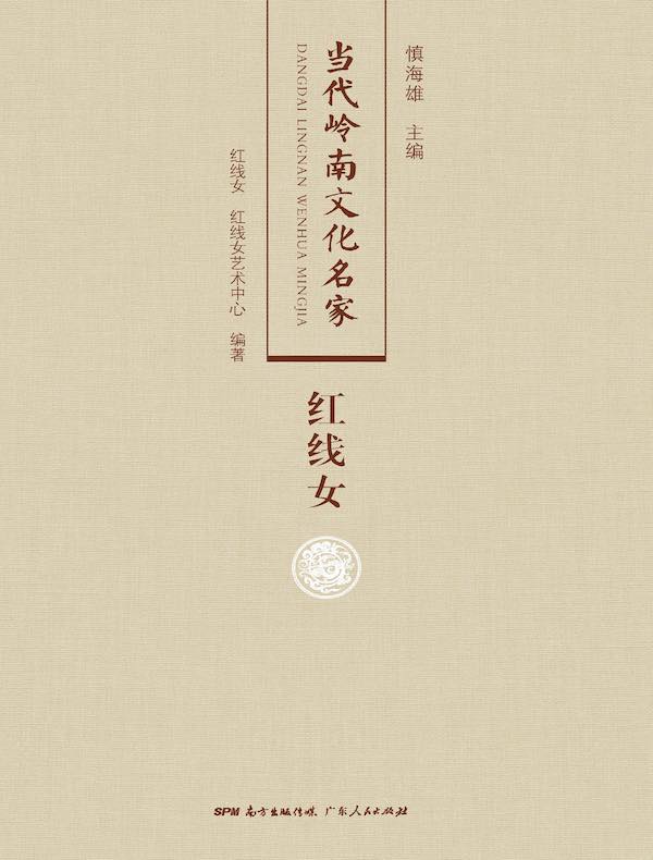 当代岭南文化名家·红线女