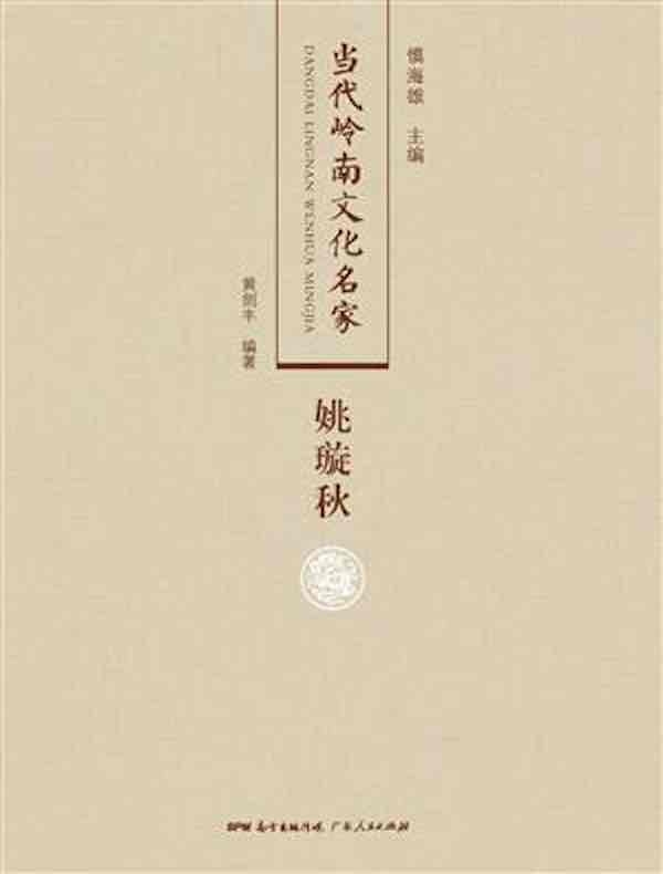 当代岭南文化名家·姚璇秋