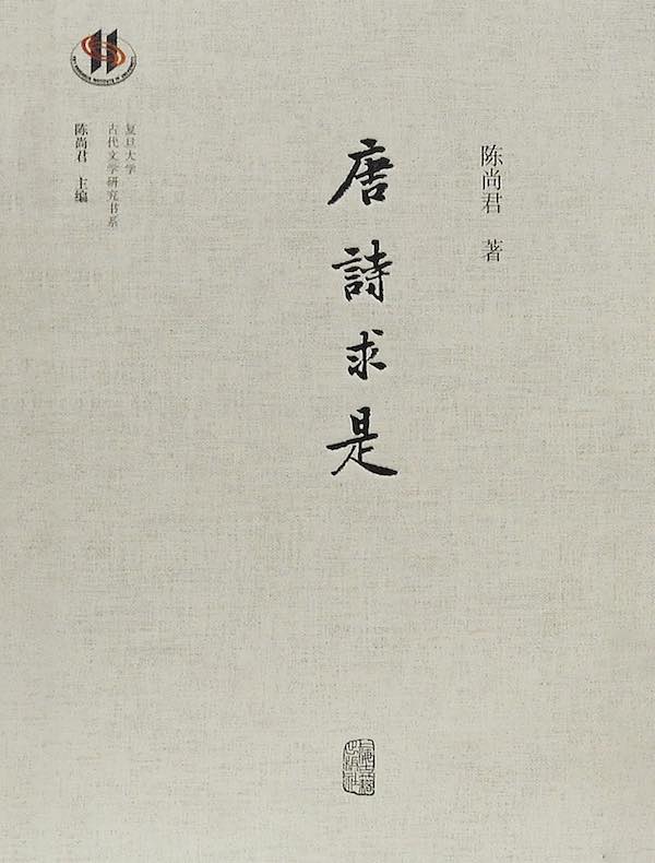 唐诗求是
