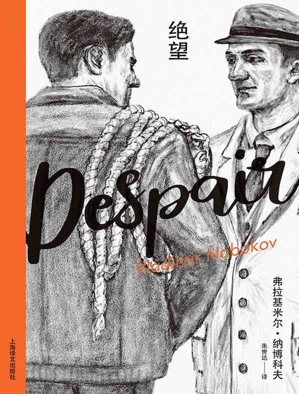 绝望(纳博科夫精选集Ⅱ)