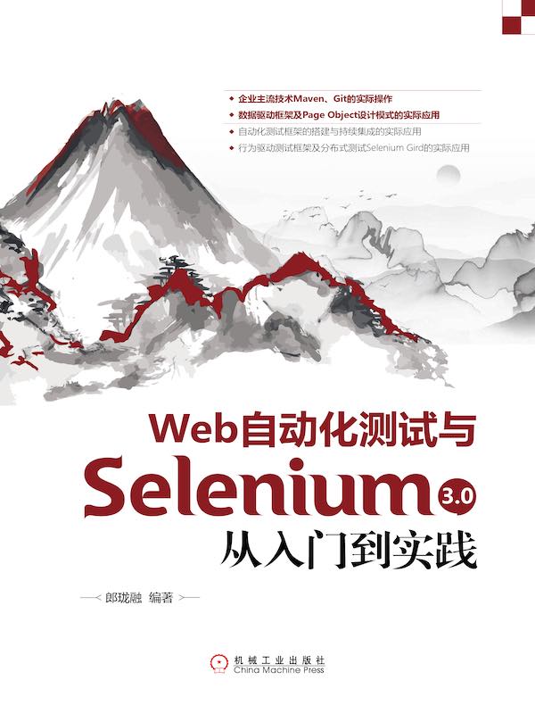 Web自动化测试与Selenium 3.0从入门到实践