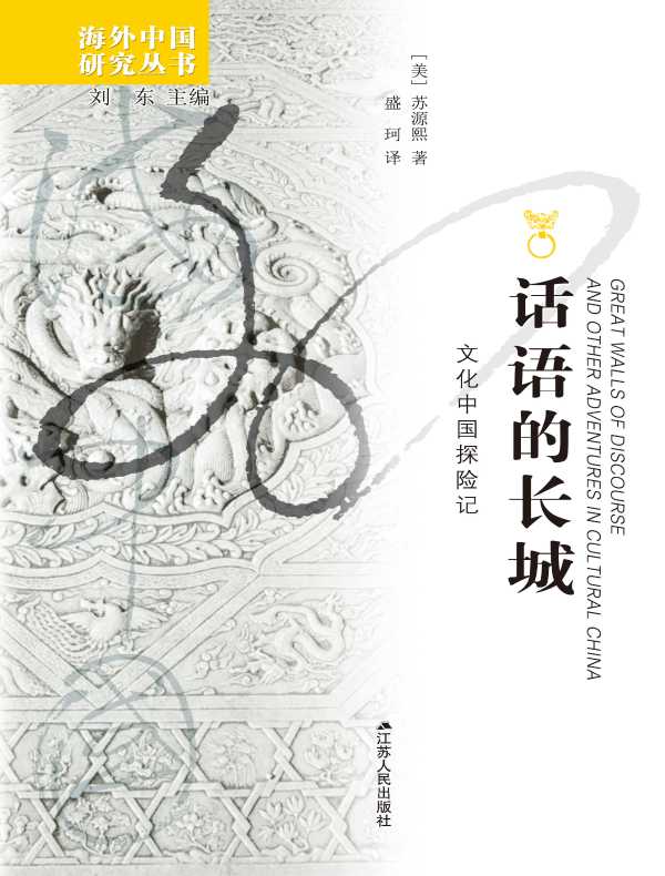 话语的长城（海外中国研究丛书）