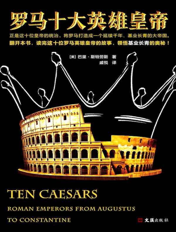 罗马十大英雄皇帝