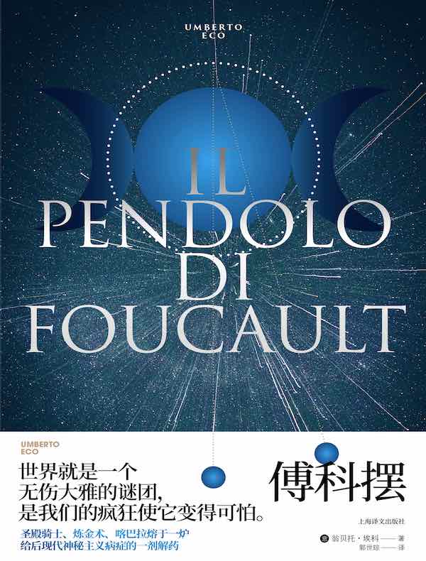 傅科摆（翁贝托·埃科作品系列）