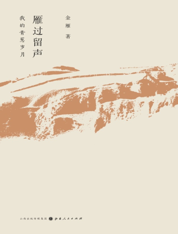 雁过留声:我的青葱岁月