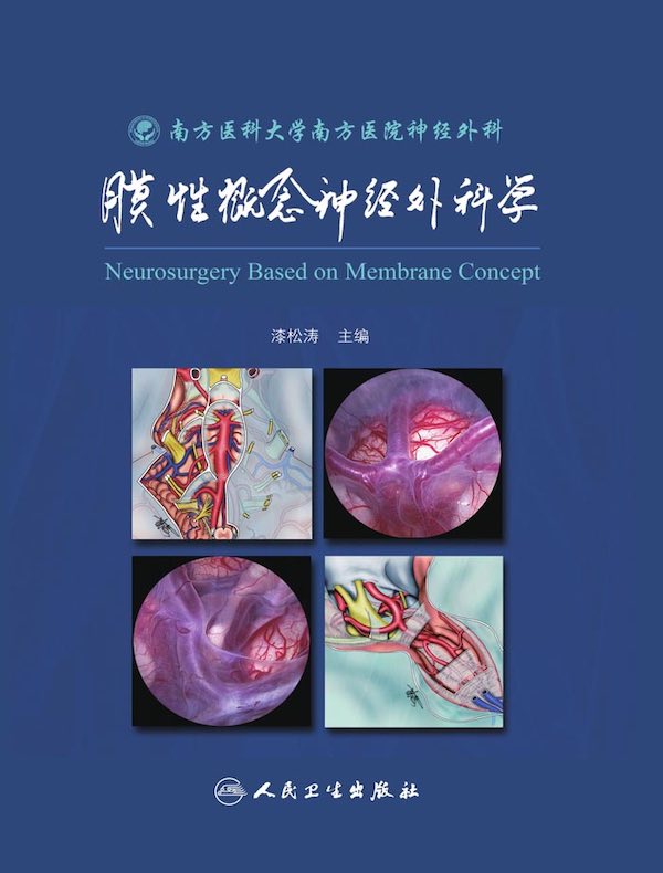 膜性概念神经外科学