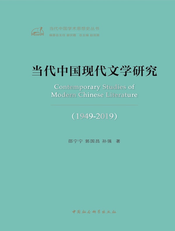 当代中国现代文学研究（1949-2019）