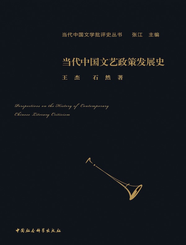 当代中国文艺政策发展史