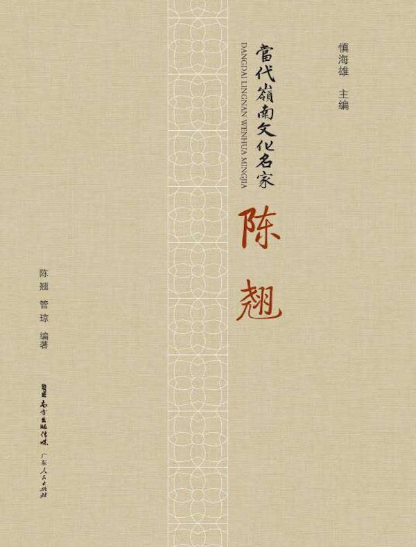 当代岭南文化名家·陈翘