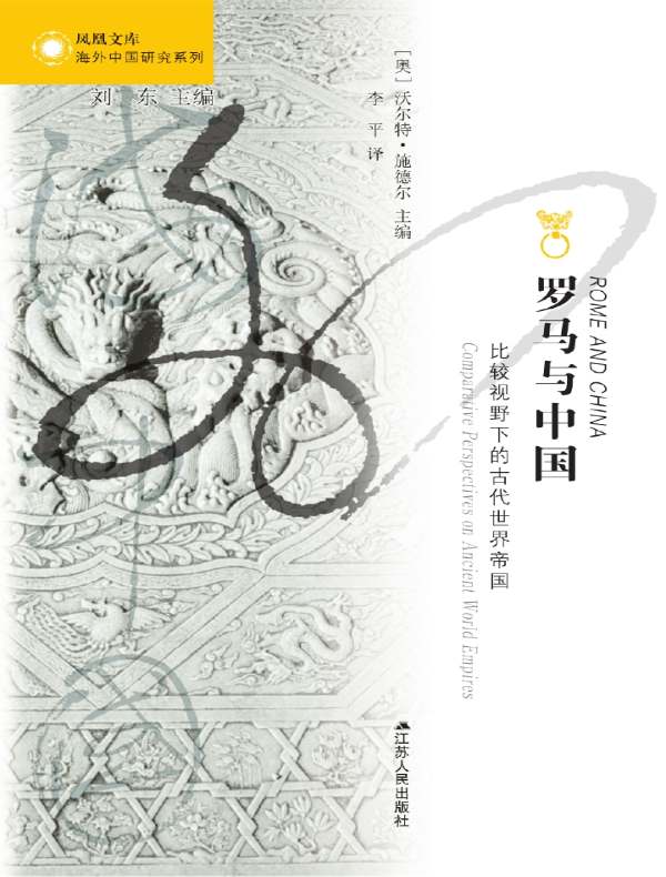 罗马与中国（海外中国研究丛书）