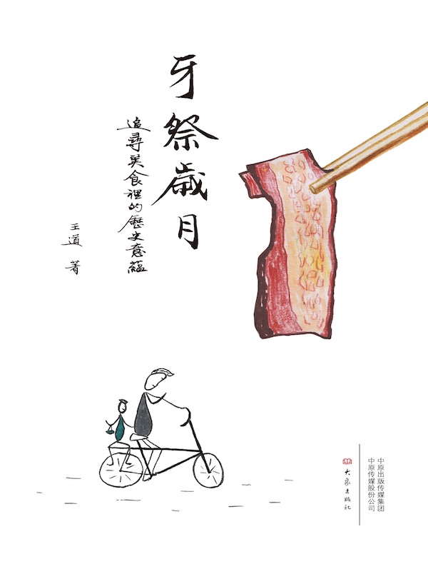 牙祭岁月：追寻美食里的历史意蕴