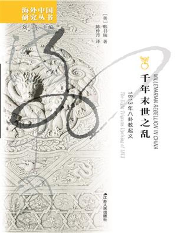 千年末世之乱（海外中国研究丛书）