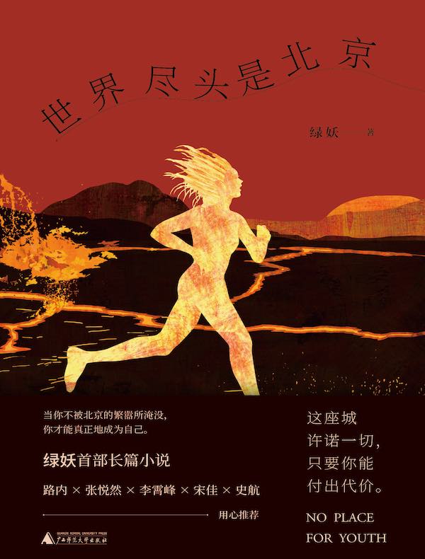 世界尽头是北京