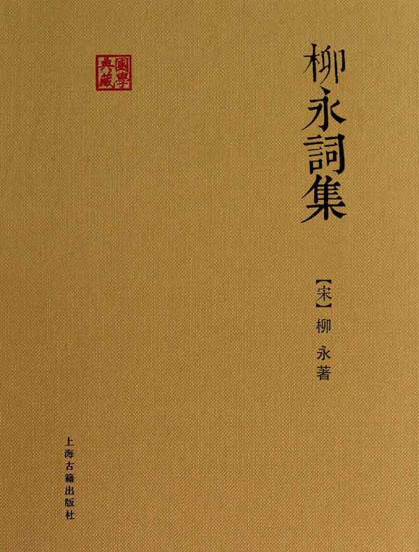 柳永词集