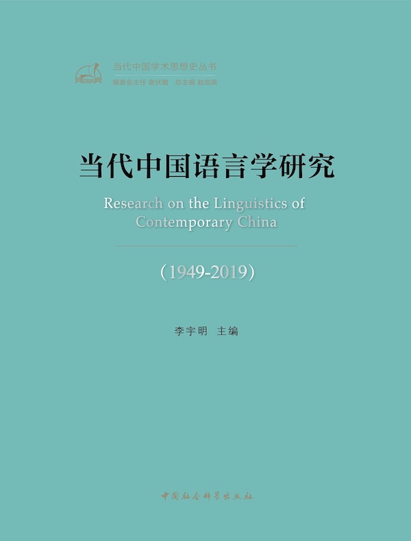 当代中国语言学研究（1949—2019）