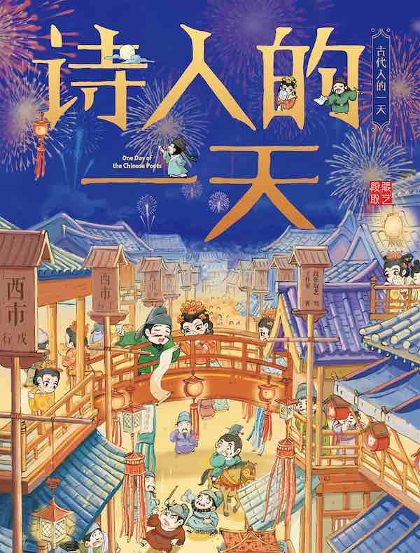 诗人的一天（古代人的一天·第二辑）