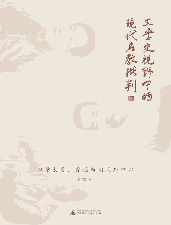 文学史视野中的现代名教批判：以章太炎、鲁迅与胡风为中心