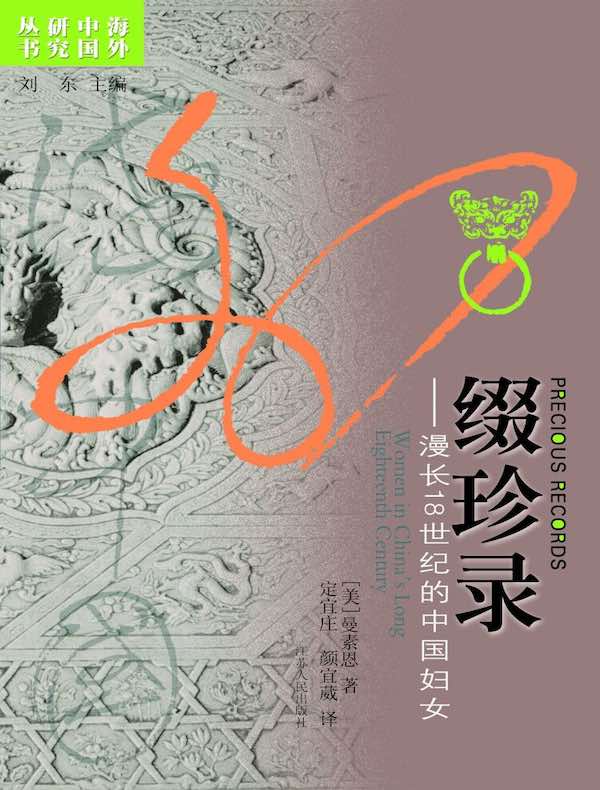 缀珍录(海外中国研究丛书)