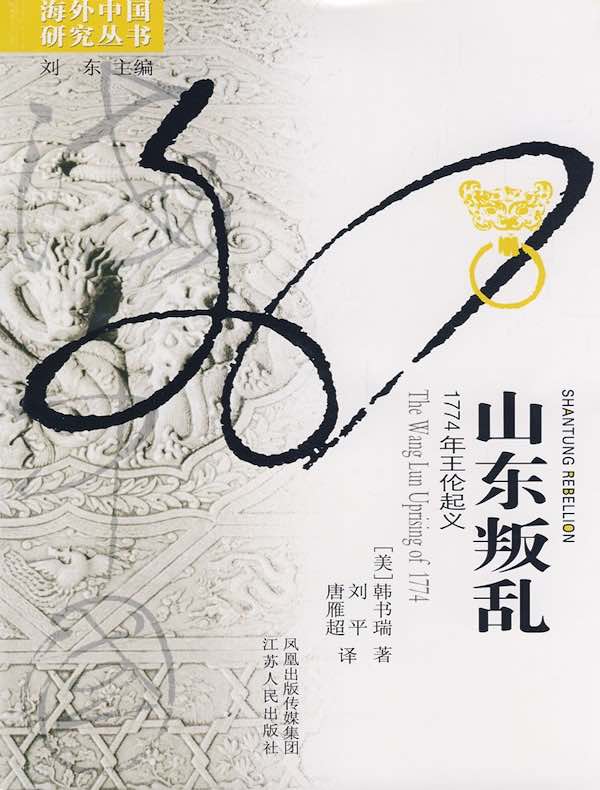 山东叛乱:1774年王伦起义(海外中国研究丛书)