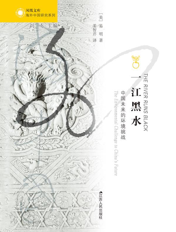 一江黑水：中国未来的环境挑战（海外中国研究丛书）