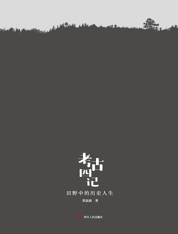 考古四记：田野中的历史人生