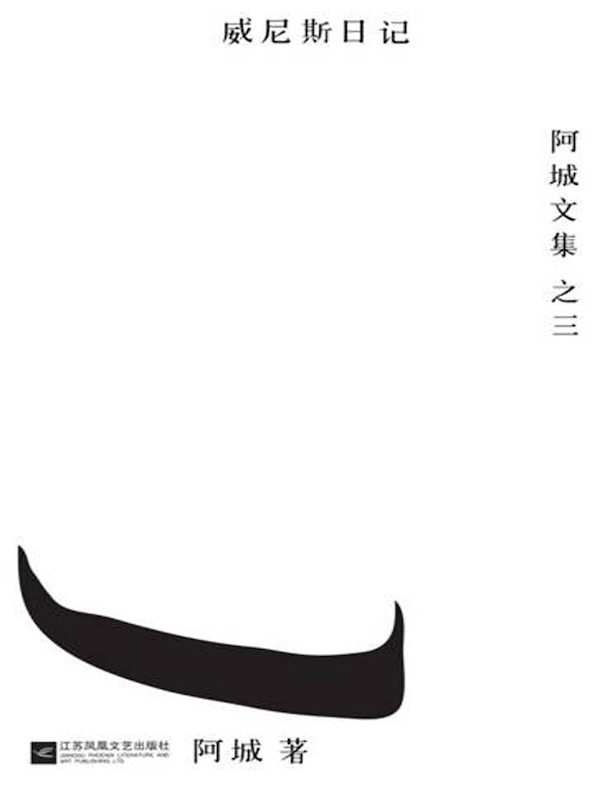 威尼斯日记(阿城文集之三)