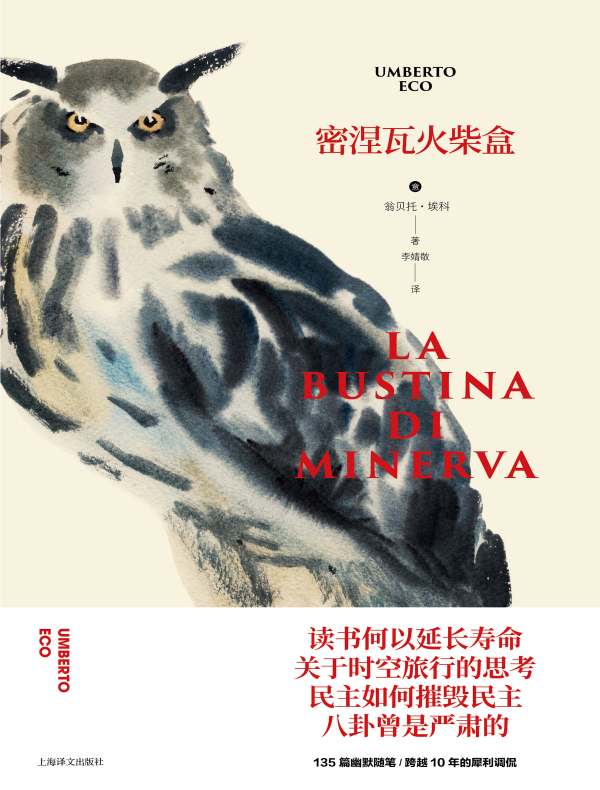 密涅瓦火柴盒(翁贝托·埃科作品系列)
