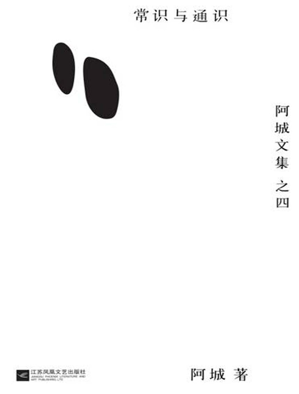 常识与通识(阿城文集之四)