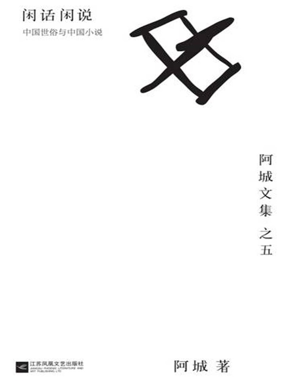 闲话闲说:中国世俗与中国小说(阿城文集之五)