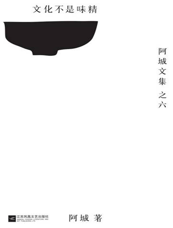 文化不是味精(阿城文集之六)