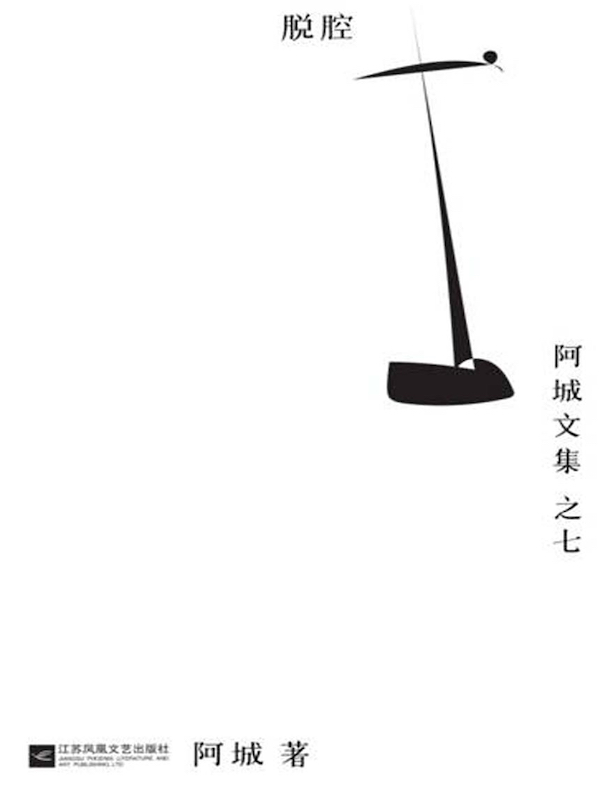 脱腔（阿城文集之七）