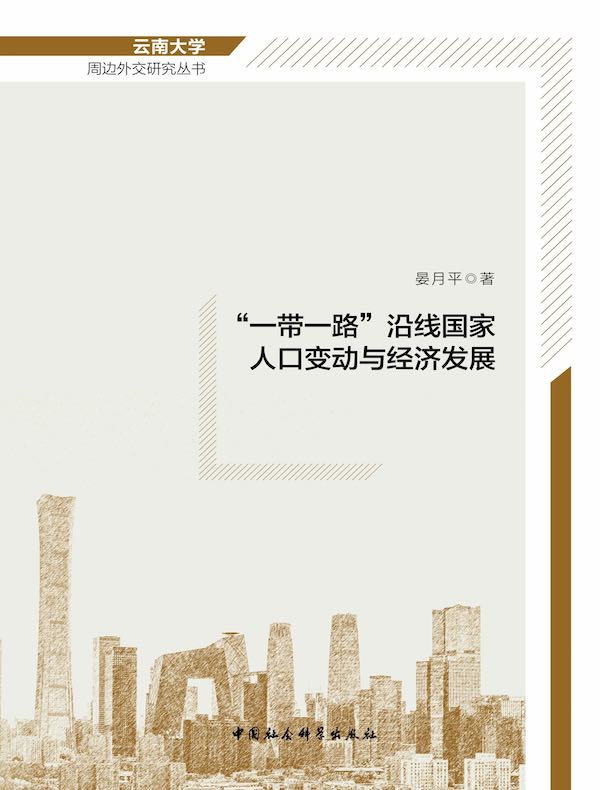 “一带一路”沿线国家人口变动与经济发展