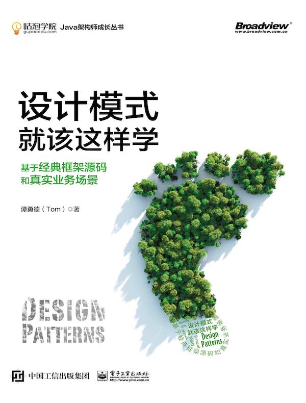 设计模式就该这样学：基于经典框架源码和真实业务场景