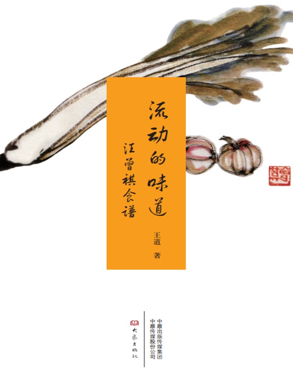 流动的味道:汪曾祺食谱