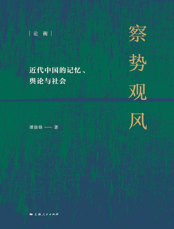 察势观风：近代中国的记忆、舆论与社会