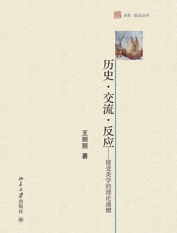 历史·交流·反应：接受美学的理论递嬗