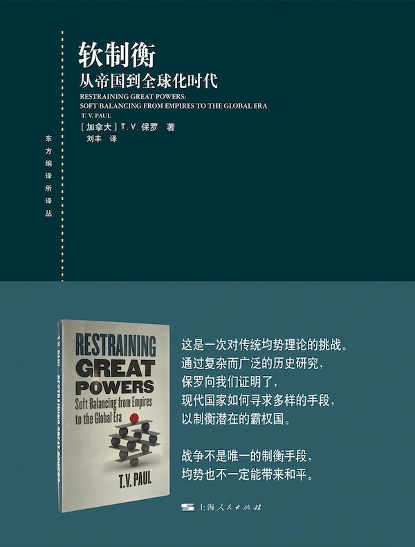 软制衡：从帝国到全球化时代